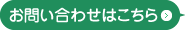 お問い合わせはこちら