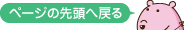 ページの先頭へ戻る