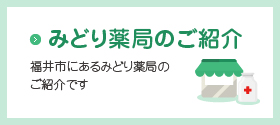 みどり薬局のご紹介