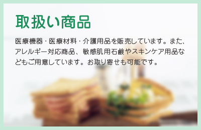 アレルギー対応食品