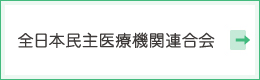 全日本民主医療機関連合会