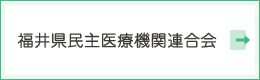 福井県民主医療機関連合会