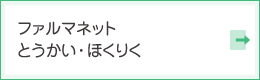 ファルマネットとうかい・ほくりく