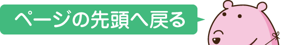 ページの先頭へ戻る