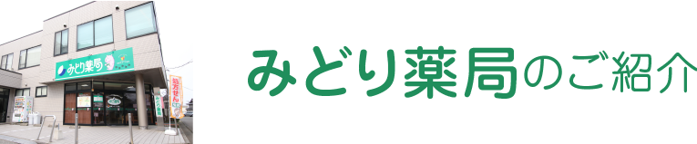 みどり薬局のご紹介