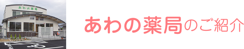 あわの薬局のご紹介