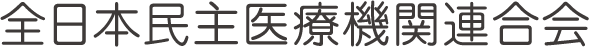 全日本民主医療機関連合会