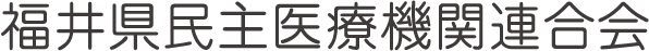 福井県民主医療機関連合会