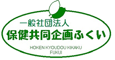 （一般社団法人）保健共同企画ふくい